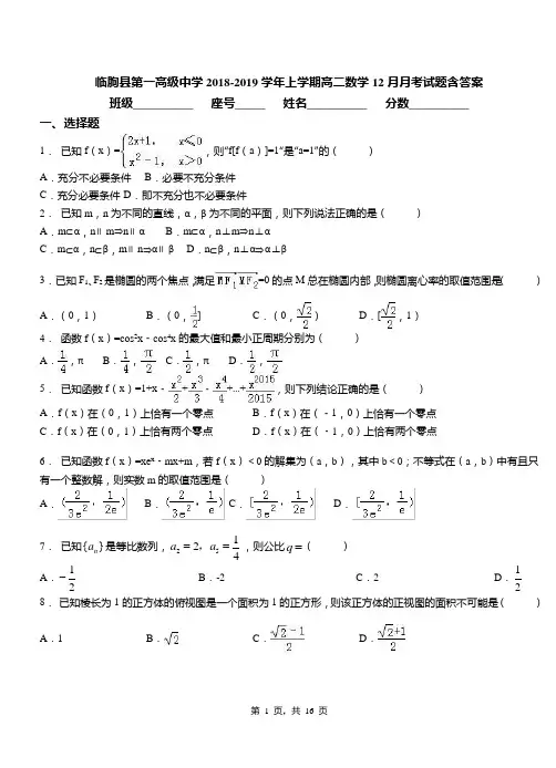 临朐县第一高级中学2018-2019学年上学期高二数学12月月考试题含答案