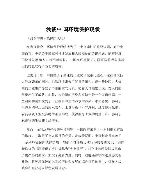 浅谈中 国环境保护现状