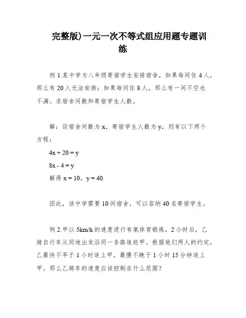 完整版)一元一次不等式组应用题专题训练