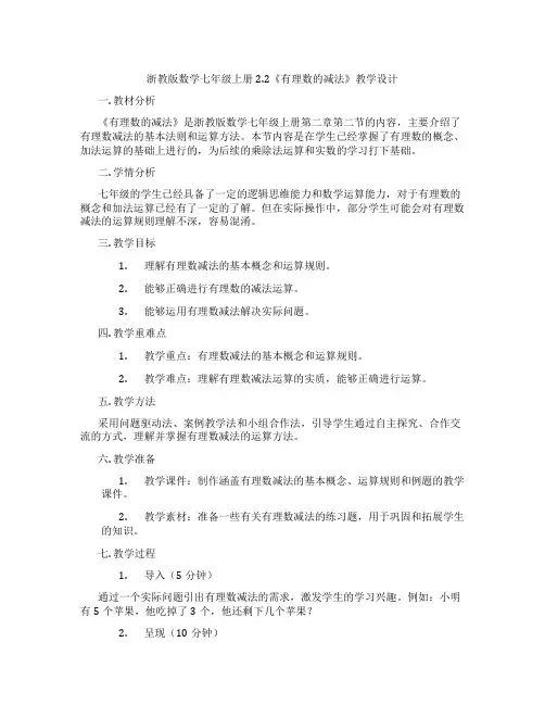 浙教版数学七年级上册2.2《有理数的减法》教学设计