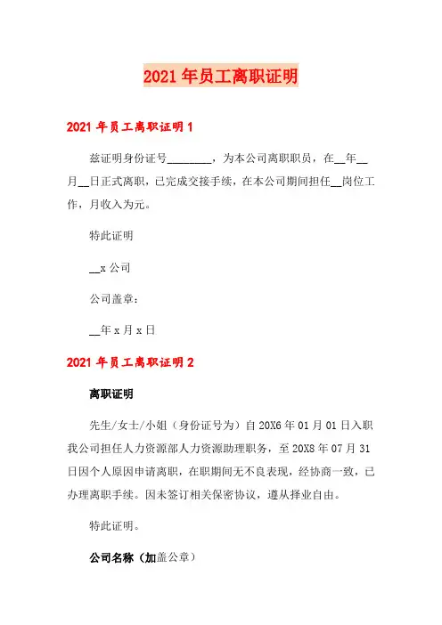 2021年员工离职证明【精编】