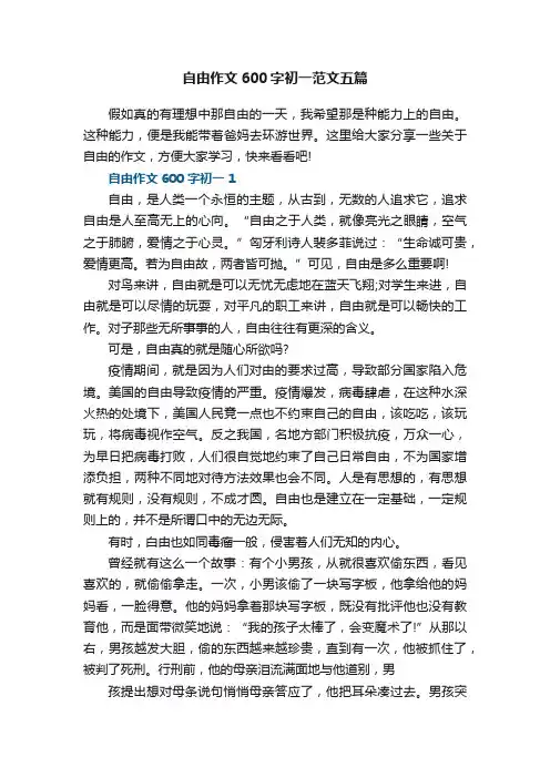 自由作文600字初一范文五篇