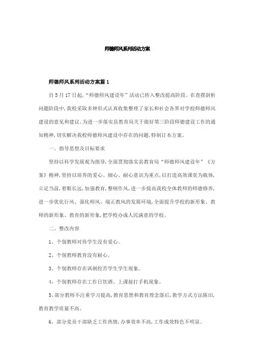 师德师风系列活动方案