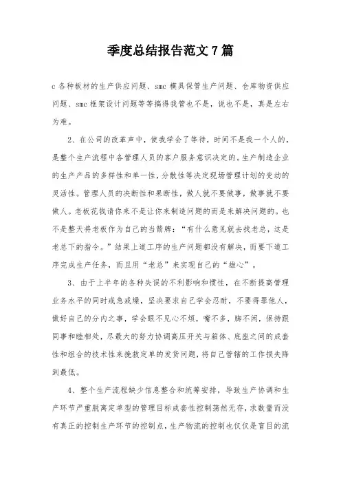 季度总结报告范文7篇