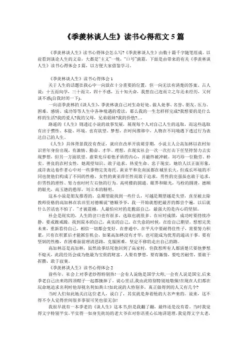《季羡林谈人生》读书心得范文5篇