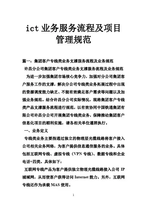 ICT业务服务流程及项目管理规范