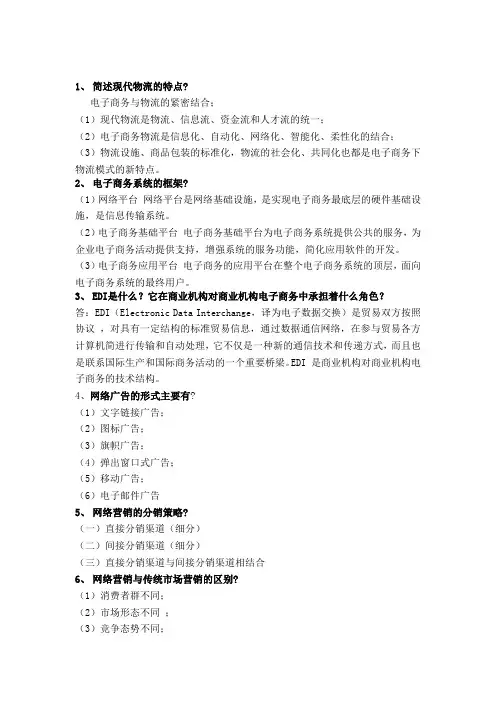 电子商务概论简答题及答案