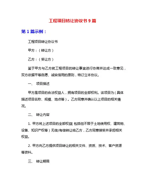 工程项目转让协议书9篇