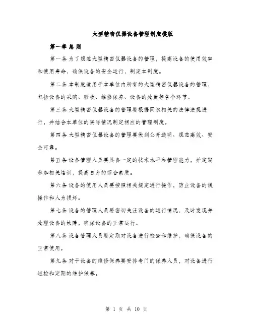 大型精密仪器设备管理制度模版(三篇)