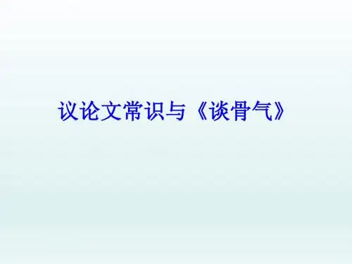 议论文常识与《谈骨气》 (共25张PPT)