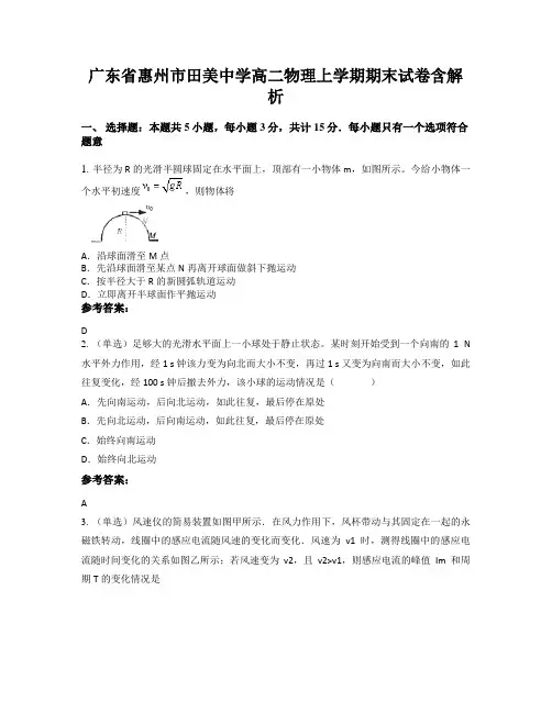 广东省惠州市田美中学高二物理上学期期末试卷含解析