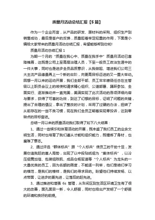 质量月活动总结汇报【5篇】