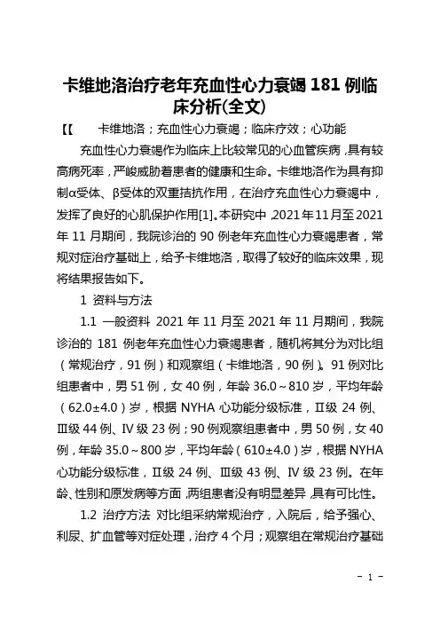 卡维地洛治疗老年充血性心力衰竭181例临床分析(全文)