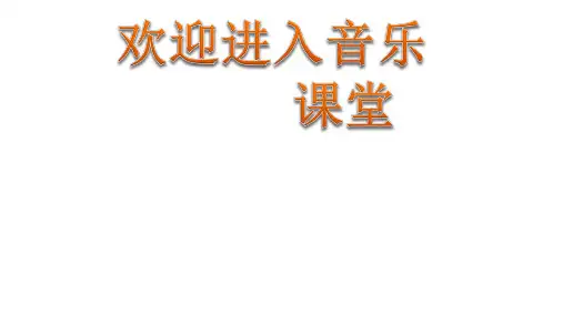 初中音乐 《在灿烂阳光下》课件PPT课件