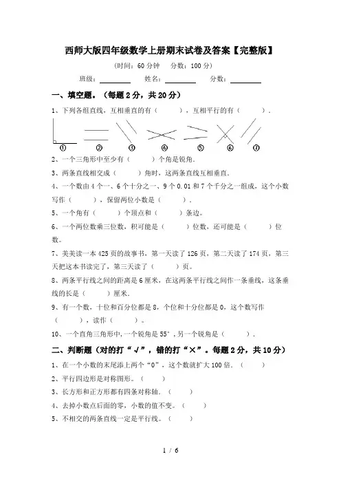 西师大版四年级数学上册期末试卷及答案【完整版】