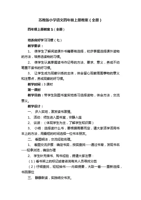 苏教版小学语文四年级上册教案（全册）