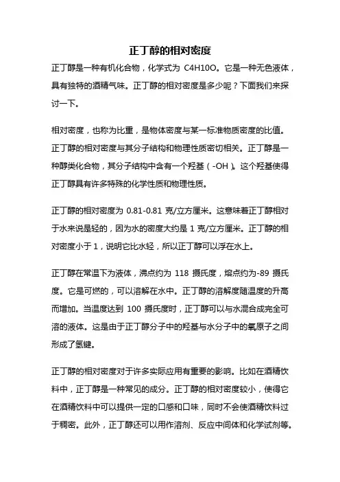 正丁醇的相对密度