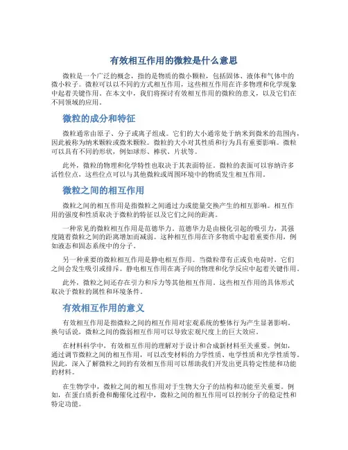有效相互作用的微粒是什么意思