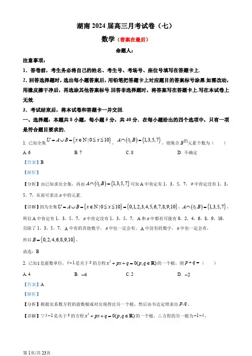 湖南省长沙市2023-2024学年高三下学期月考七数学试题含答案