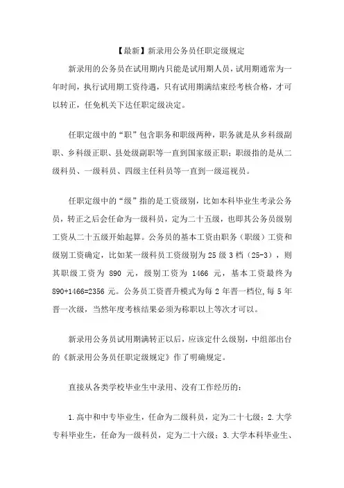 【最新】新录用公务员任职定级规定