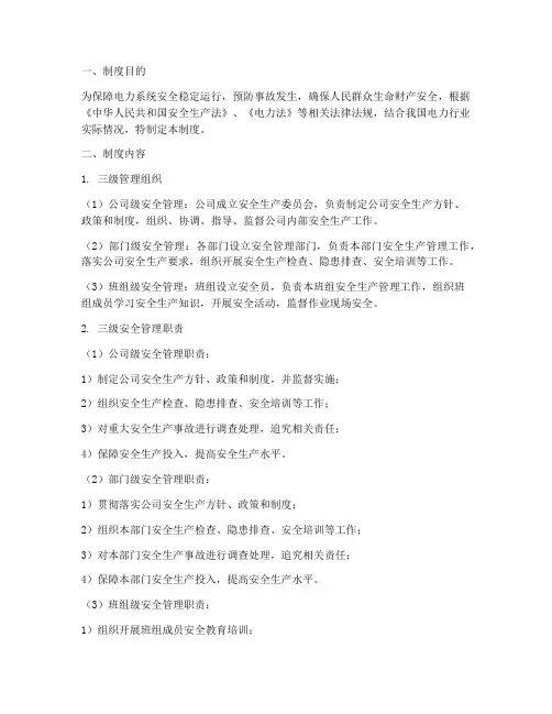 电力安全三级管理制度