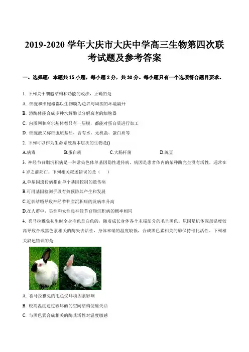 2019-2020学年大庆市大庆中学高三生物第四次联考试题及参考答案