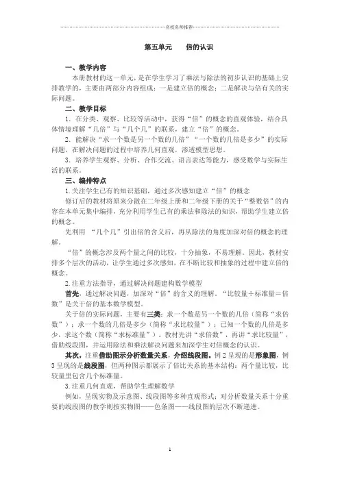 人教版三年级上册数学第五单元《倍的认识》教材分析及归纳总结