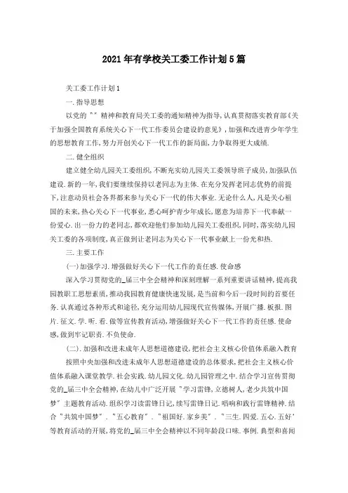 2021年有学校关工委工作计划5篇