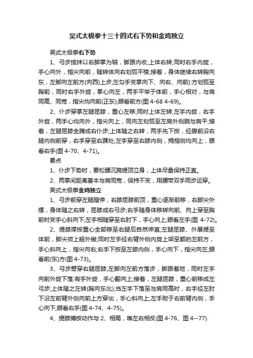 吴式太极拳十三十四式右下势和金鸡独立