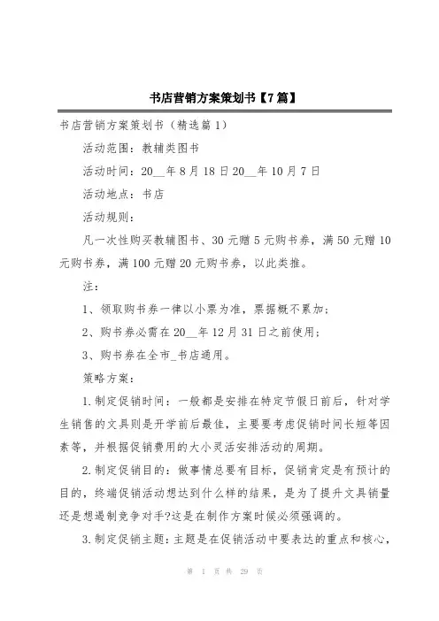 书店营销方案策划书【7篇】