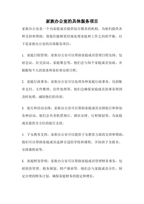 家族办公室的具体服务项目