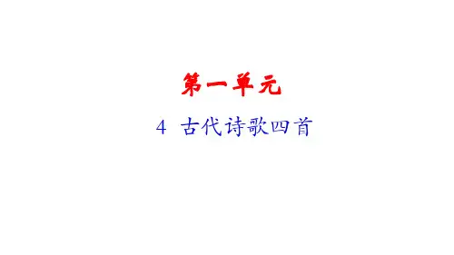 部编版语文七年级上第4课《古代诗歌四首》课件