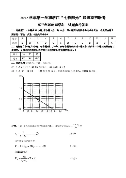 2017年8月“七彩阳光”2018届高三返校期初联考物理答案