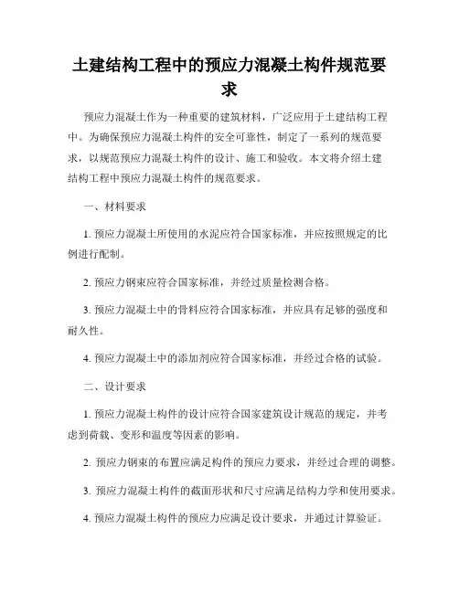 土建结构工程中的预应力混凝土构件规范要求