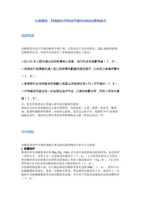 心房颤动：目前的认识和治疗建议(2021)更新重点