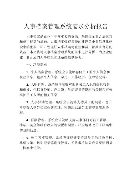 人事档案管理系统需求分析报告