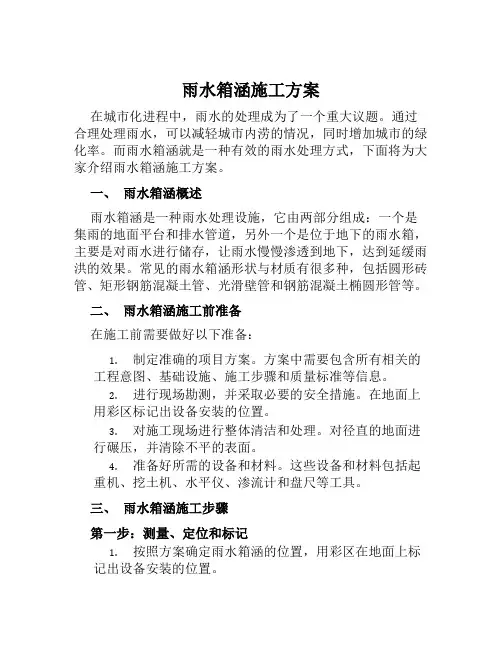 雨水箱涵施工方案范文