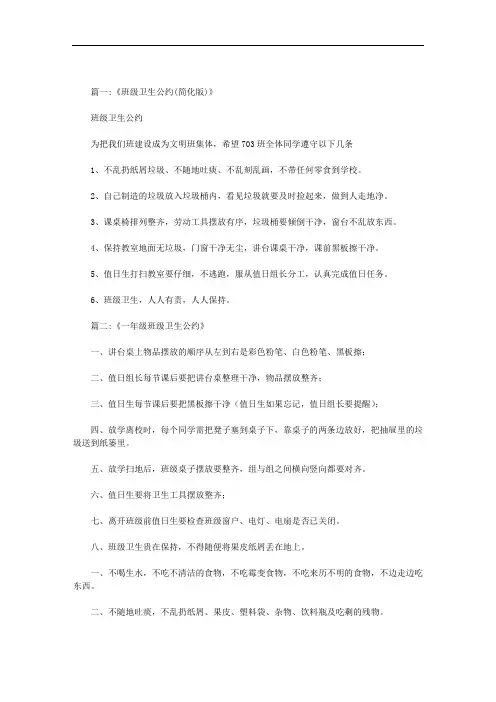 小学生班级卫生公约范文