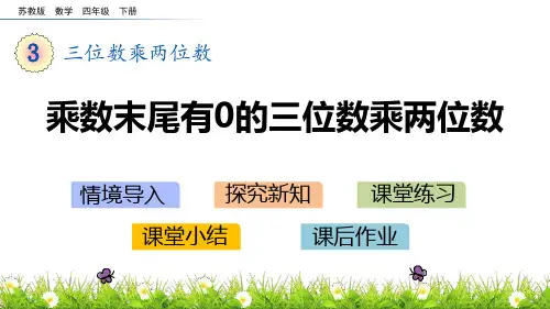 《三位数乘两位数——乘数末尾有0的三位数乘两位数》数学教学PPT课件(2篇)