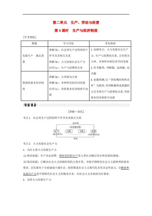 高考政治大一轮复习 第二单元 生产、劳动与经营 第4课时 生产与经济制度讲义 新人教版必修1