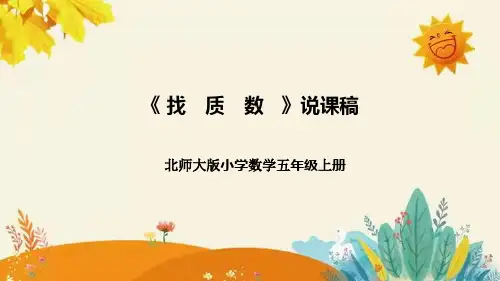 【新】北师大版小学数学五年级上册第三单元第五课 《 找 质 数》说课稿附板书含反思及课堂练习和答案