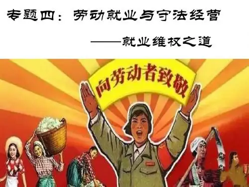 高一政治人教版  选修五  专题四  2、就业维权之道   名师公开课省级获奖课件(31张)