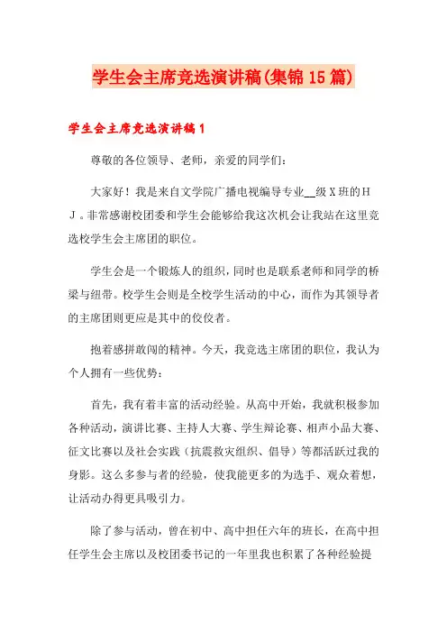 学生会主席竞选演讲稿(集锦15篇)