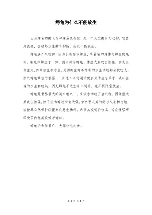 鳄龟为什么不能放生