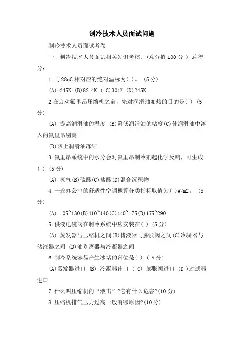 制冷技术人员面试问题