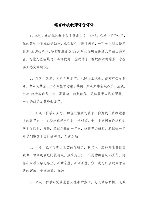 德育考核教师评价评语（2篇）