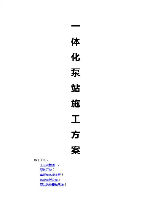 一体化泵站施工方案59437