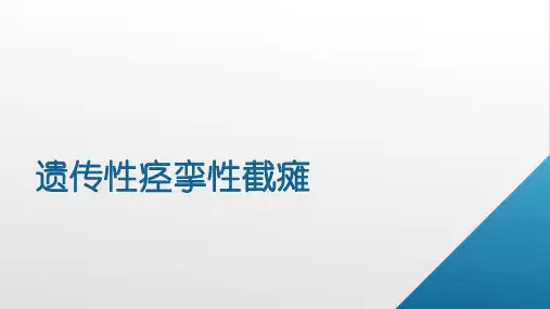 遗传性痉挛性截瘫