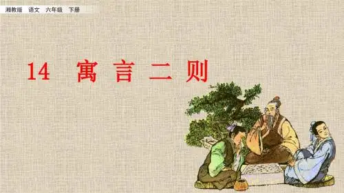 湘教版六年级下册语文精编课件：14寓言二则(共44张PPT)