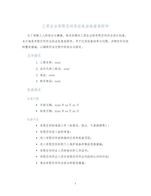 工贸企业有限空间作业执法检查表